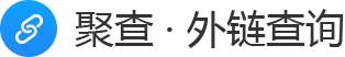 聚查 · 外鏈查詢