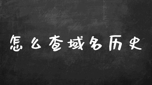 2020最新免費老域名建站歷史批量查詢工具推薦