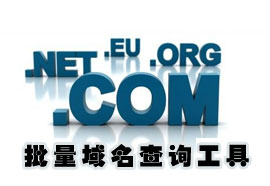 未注冊域名批量在線查詢？未注冊域名批量查詢工具詳解
