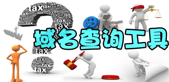 域名批量查詢工具有哪些？聚查批量查詢工具優(yōu)勢(shì)有哪些？