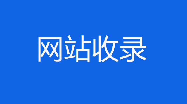 百度域名收錄查詢方法有哪些？如何批量查詢域名有沒有被收錄
