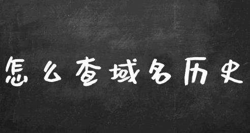 怎么看網站建站歷史有沒有灰色？網站域名歷史記錄查詢（支持批量）