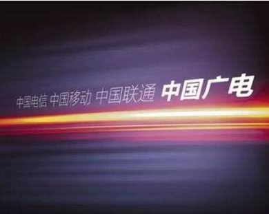 大有來頭！國內第四大運營商中國廣電成立