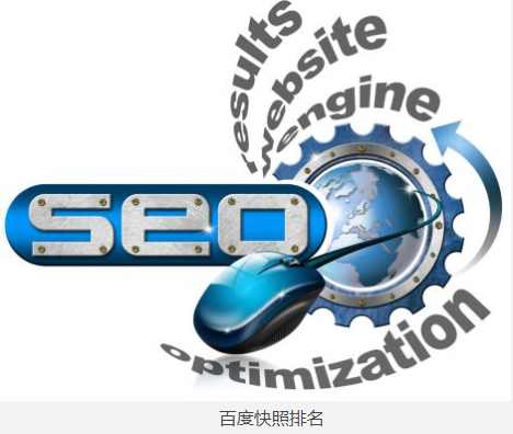 什么是百度快照？百度快照優化怎么查詢