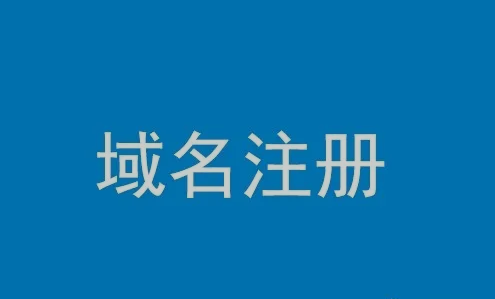 小白怎么查域名有沒有被注冊？