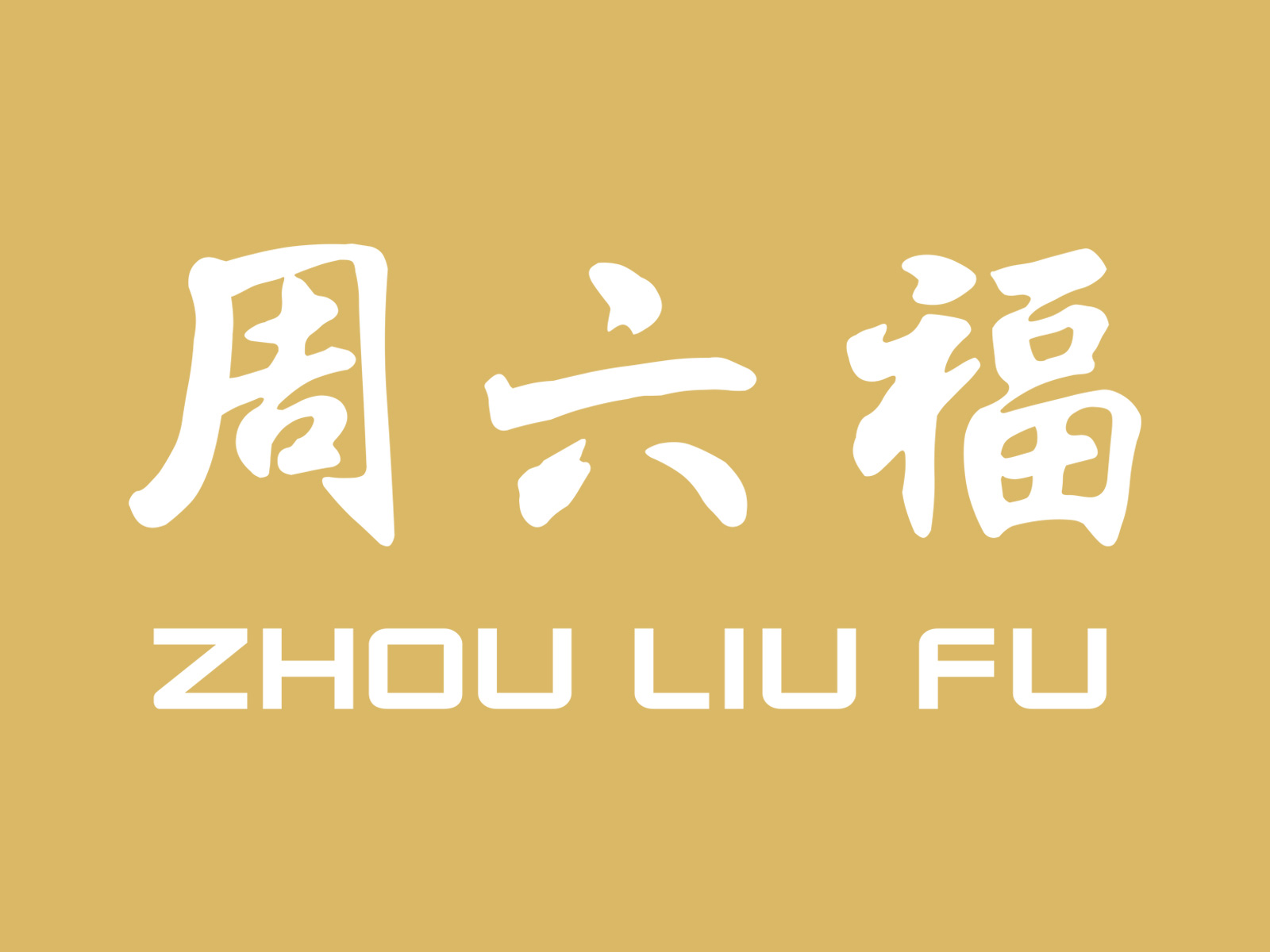 周六福第三次沖擊IPO zlf.cn能否助力成功?