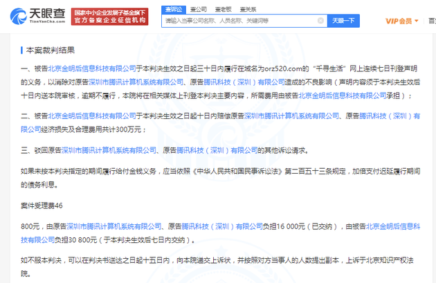 騰訊關聯公司獲賠300萬 具體發生了什么?