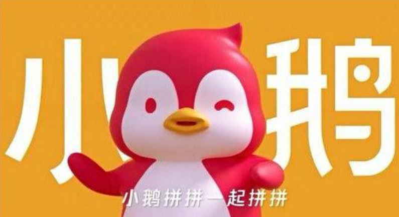 小鵝拼拼上線