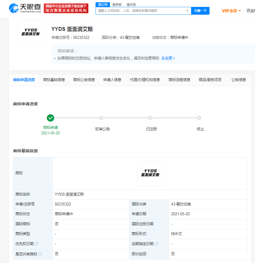 YYDS商標 YYDS商標